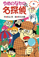 ゆめのなかの名探偵