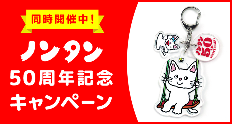 ノンタン50周年記念「アクリルキーホルダー」プレゼント！