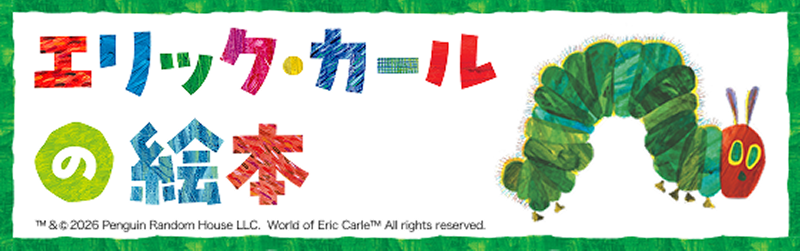 エリック・カールの絵本