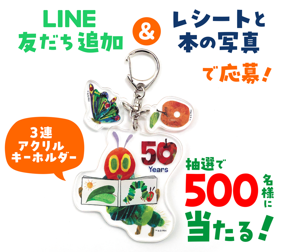 はらぺこあおむし50周年記念 「アクリルキーホルダー」プレゼント！