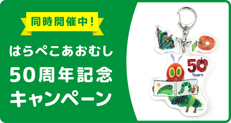 はらぺこあおむし50周年記念 「アクリルキーホルダー」プレゼント！